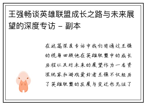 王强畅谈英雄联盟成长之路与未来展望的深度专访 - 副本 王强畅谈英雄联盟成长之路与未来展望的深度专访 - 副本