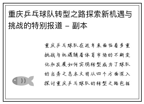 重庆乒乓球队转型之路探索新机遇与挑战的特别报道 - 副本 重庆乒乓球队转型之路探索新机遇与挑战的特别报道 - 副本