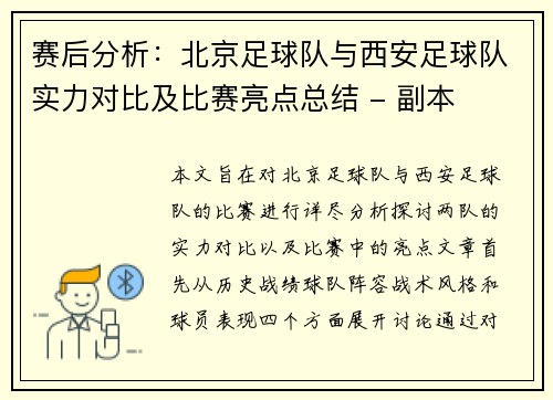 赛后分析:北京足球队与西安足球队实力对比及比赛亮点总结 - 副本 赛后分析:北京足球队与西安足球队实力对比及比赛亮点总结 - 副本