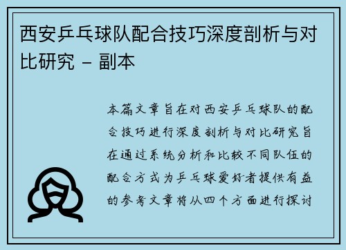 西安乒乓球队配合技巧深度剖析与对比研究 - 副本 西安乒乓球队配合技巧深度剖析与对比研究 - 副本