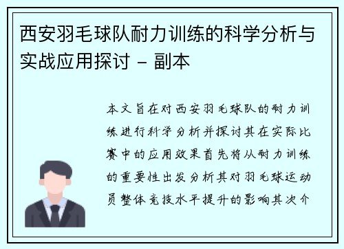 西安羽毛球队耐力训练的科学分析与实战应用探讨 - 副本 西安羽毛球队耐力训练的科学分析与实战应用探讨 - 副本