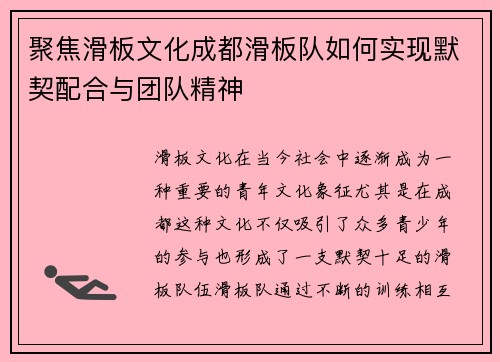 聚焦滑板文化成都滑板队如何实现默契配合与团队精神