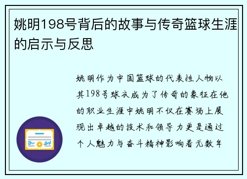姚明198号背后的故事与传奇篮球生涯的启示与反思
